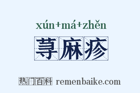 荨麻疹是什么意思的图片